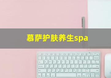 慕萨护肤养生spa