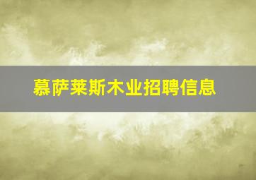 慕萨莱斯木业招聘信息