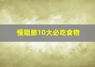 慢阻肺10大必吃食物