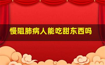 慢阻肺病人能吃甜东西吗