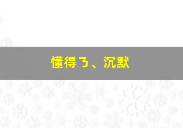 懂得ㄋ、沉默