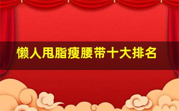 懒人甩脂瘦腰带十大排名