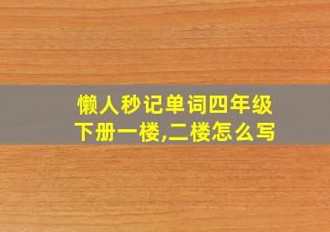 懒人秒记单词四年级下册一楼,二楼怎么写