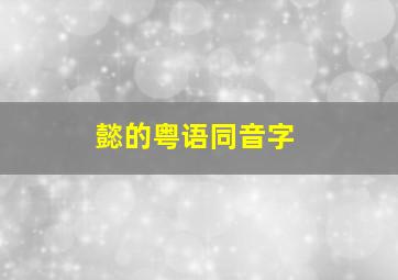 懿的粤语同音字