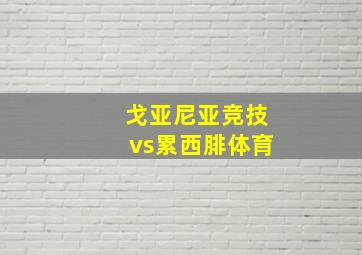 戈亚尼亚竞技vs累西腓体育