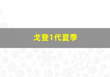 戈登1代夏季