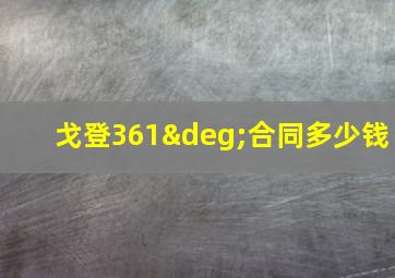 戈登361°合同多少钱