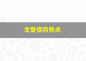 戈登信鸽特点