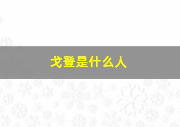 戈登是什么人