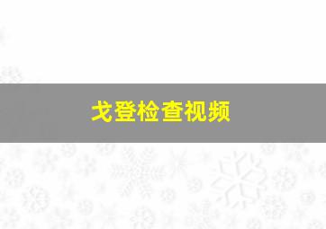 戈登检查视频