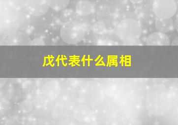 戊代表什么属相