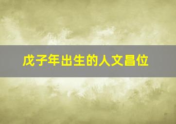 戊子年出生的人文昌位