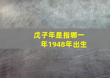 戊子年是指哪一年1948年出生