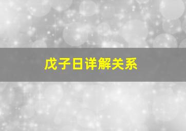 戊子日详解关系