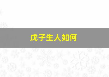 戊子生人如何