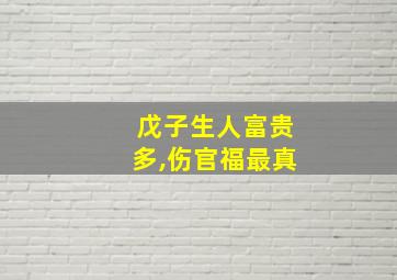 戊子生人富贵多,伤官福最真