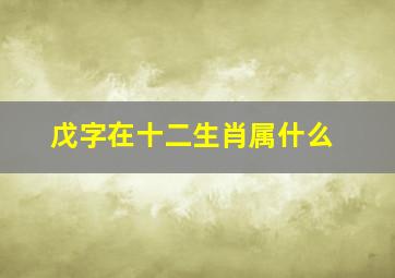 戊字在十二生肖属什么