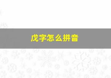 戊字怎么拼音