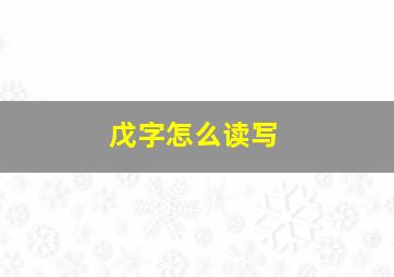 戊字怎么读写