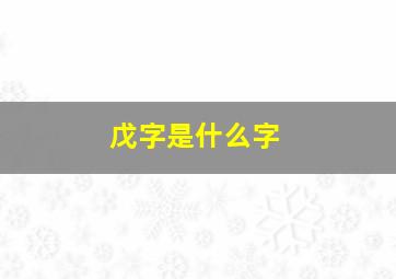 戊字是什么字