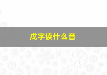 戊字读什么音