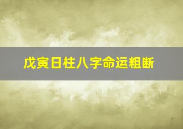 戊寅日柱八字命运粗断