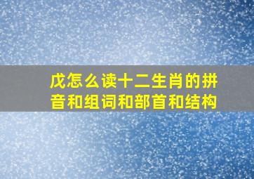 戊怎么读十二生肖的拼音和组词和部首和结构