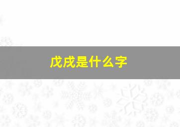 戊戌是什么字