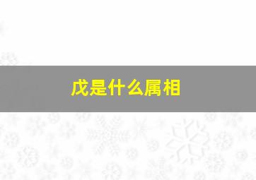 戊是什么属相