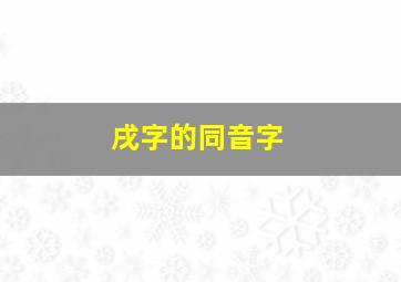 戌字的同音字