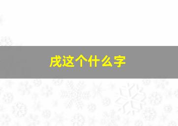 戌这个什么字