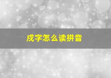 戍字怎么读拼音