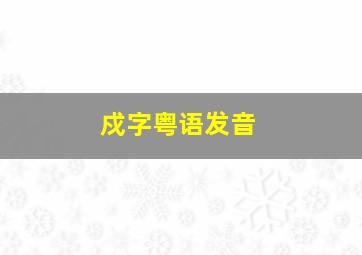 戍字粤语发音