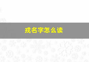 戎名字怎么读