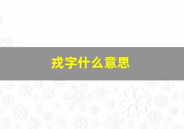 戎字什么意思