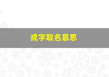 戎字取名意思