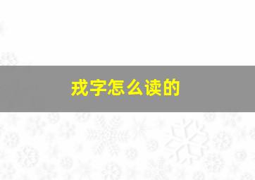 戎字怎么读的