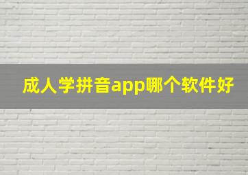 成人学拼音app哪个软件好