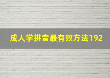 成人学拼音最有效方法192