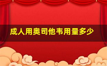 成人用奥司他韦用量多少