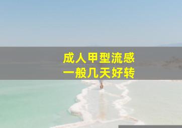 成人甲型流感一般几天好转