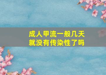 成人甲流一般几天就没有传染性了吗