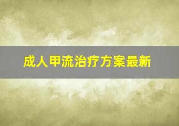 成人甲流治疗方案最新