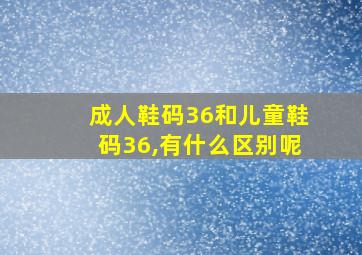 成人鞋码36和儿童鞋码36,有什么区别呢