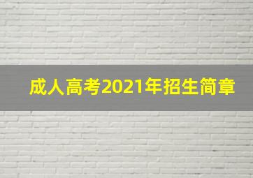 成人高考2021年招生简章