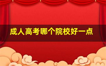 成人高考哪个院校好一点