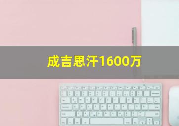 成吉思汗1600万