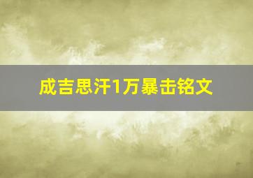 成吉思汗1万暴击铭文