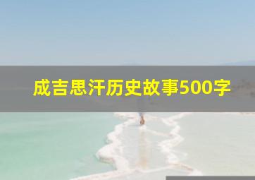 成吉思汗历史故事500字