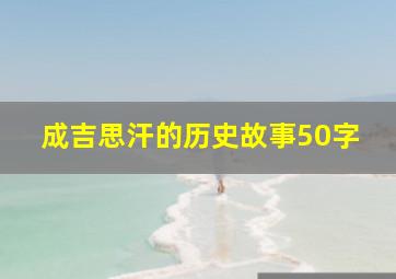 成吉思汗的历史故事50字